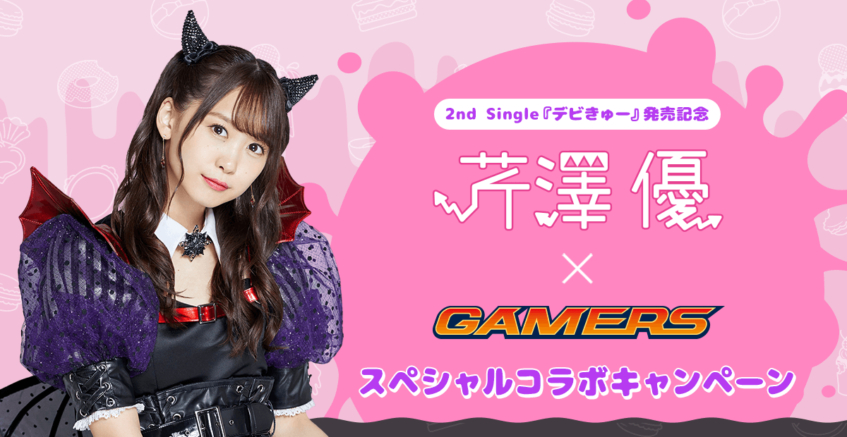 芹澤優2ndシングル「デビきゅー」×GAMERS スペシャルコラボキャンペーン